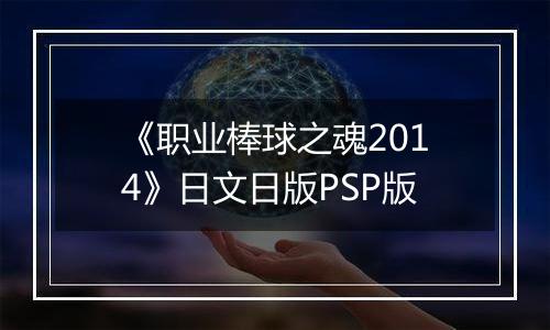 《职业棒球之魂2014》日文日版PSP版