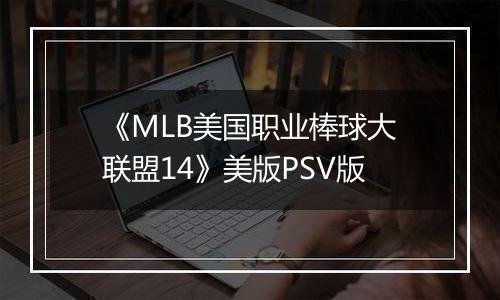 《MLB美国职业棒球大联盟14》美版PSV版