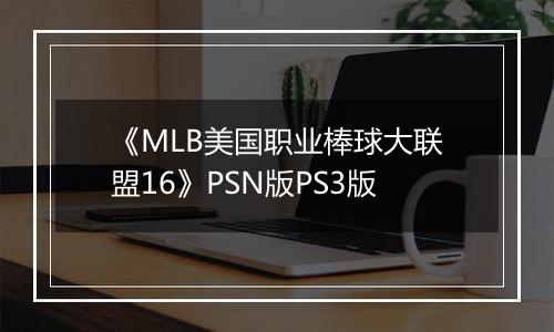 《MLB美国职业棒球大联盟16》PSN版PS3版