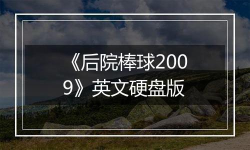 《后院棒球2009》英文硬盘版