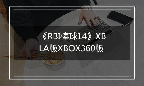 《RBI棒球14》XBLA版XBOX360版