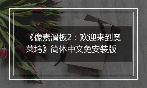 《像素滑板2：欢迎来到奥莱坞》简体中文免安装版