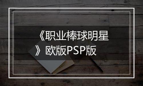 《职业棒球明星》欧版PSP版