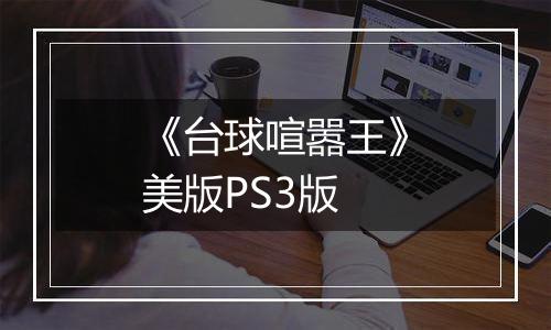 《台球喧嚣王》美版PS3版