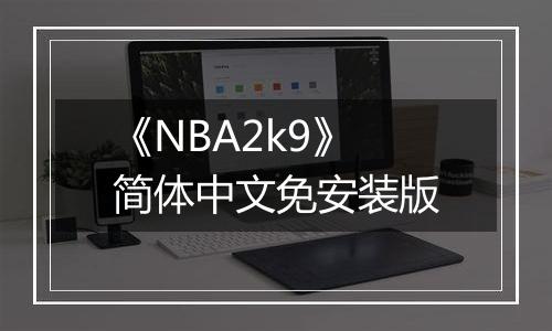 《NBA2k9》简体中文免安装版