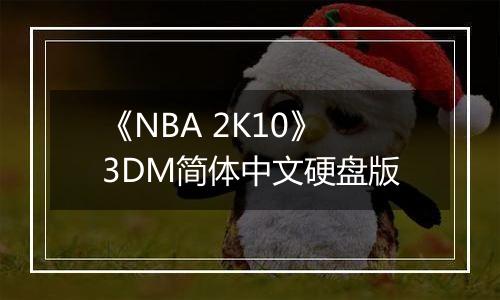 《NBA 2K10》3DM简体中文硬盘版