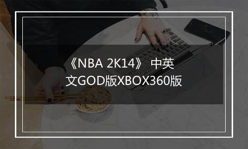 《NBA 2K14》 中英文GOD版XBOX360版