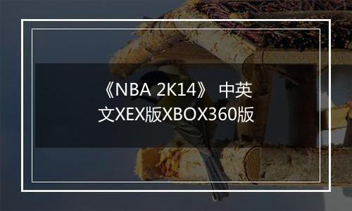 《NBA 2K14》 中英文XEX版XBOX360版