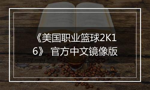 《美国职业篮球2K16》 官方中文镜像版