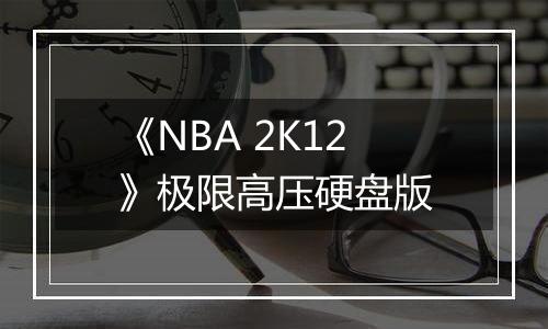 《NBA 2K12》极限高压硬盘版