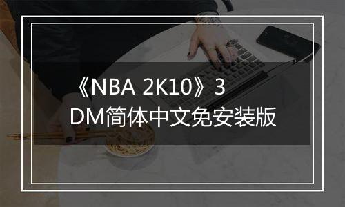 《NBA 2K10》3DM简体中文免安装版