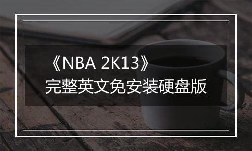 《NBA 2K13》完整英文免安装硬盘版