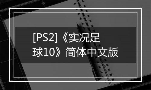 [PS2]《实况足球10》简体中文版