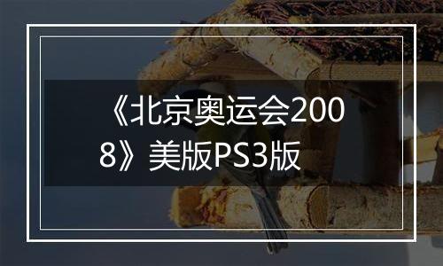 《北京奥运会2008》美版PS3版