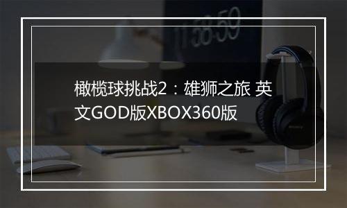 橄榄球挑战2：雄狮之旅 英文GOD版XBOX360版