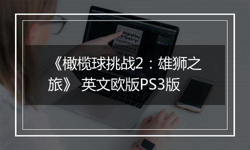 《橄榄球挑战2：雄狮之旅》 英文欧版PS3版