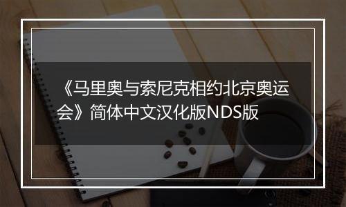《马里奥与索尼克相约北京奥运会》简体中文汉化版NDS版