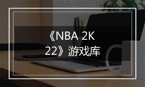 《NBA 2K22》游戏库