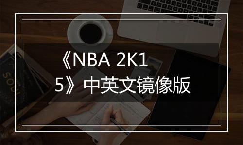 《NBA 2K15》中英文镜像版