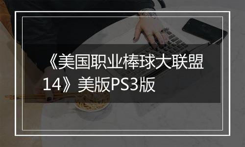 《美国职业棒球大联盟14》美版PS3版