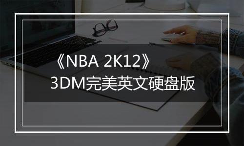 《NBA 2K12》3DM完美英文硬盘版
