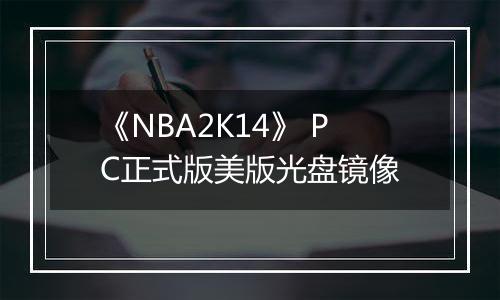 《NBA2K14》 PC正式版美版光盘镜像