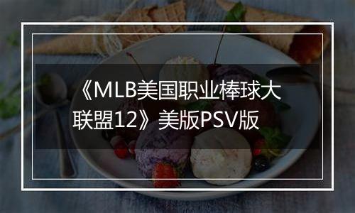 《MLB美国职业棒球大联盟12》美版PSV版