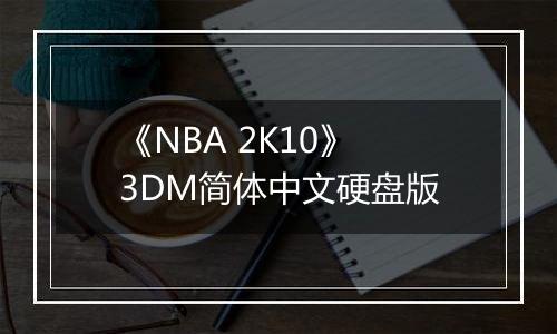 《NBA 2K10》 3DM简体中文硬盘版