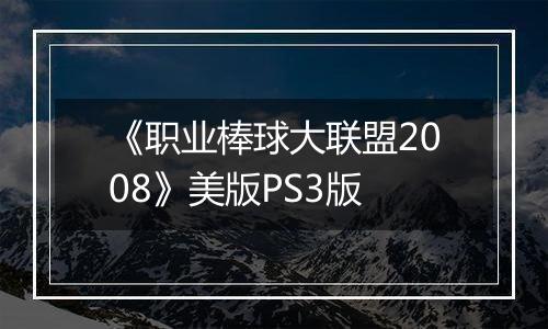 《职业棒球大联盟2008》美版PS3版