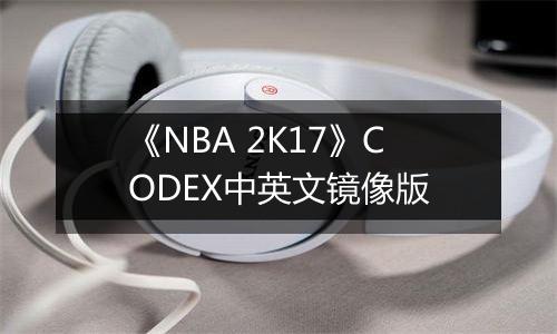 《NBA 2K17》CODEX中英文镜像版