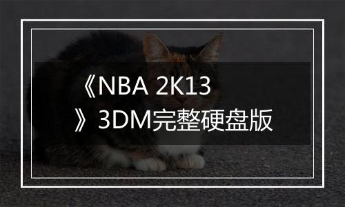 《NBA 2K13》3DM完整硬盘版
