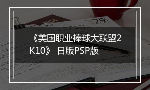 《美国职业棒球大联盟2K10》 日版PSP版