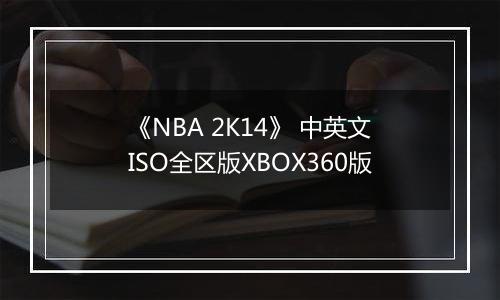 《NBA 2K14》 中英文ISO全区版XBOX360版