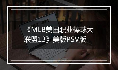 《MLB美国职业棒球大联盟13》美版PSV版