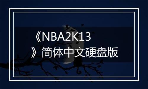 《NBA2K13》简体中文硬盘版