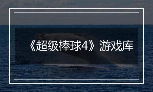 《超级棒球4》游戏库