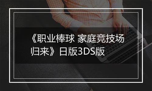 《职业棒球 家庭竞技场 归来》日版3DS版