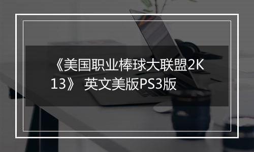 《美国职业棒球大联盟2K13》 英文美版PS3版