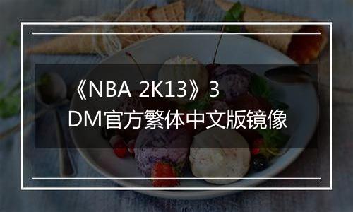 《NBA 2K13》3DM官方繁体中文版镜像