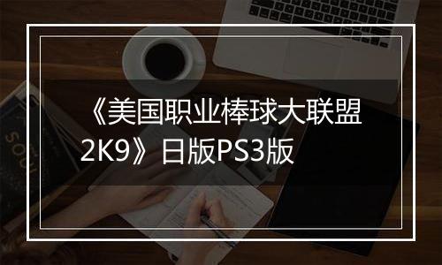 《美国职业棒球大联盟2K9》日版PS3版