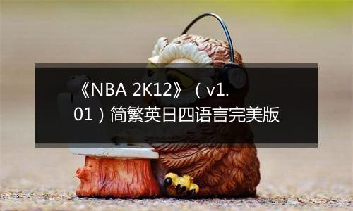 《NBA 2K12》（v1.01）简繁英日四语言完美版