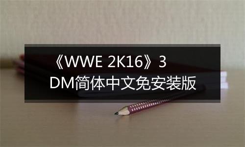 《WWE 2K16》3DM简体中文免安装版