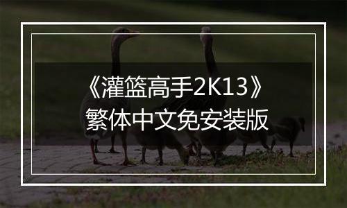 《灌篮高手2K13》 繁体中文免安装版