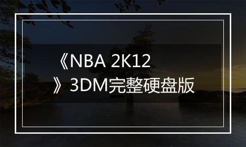《NBA 2K12》3DM完整硬盘版