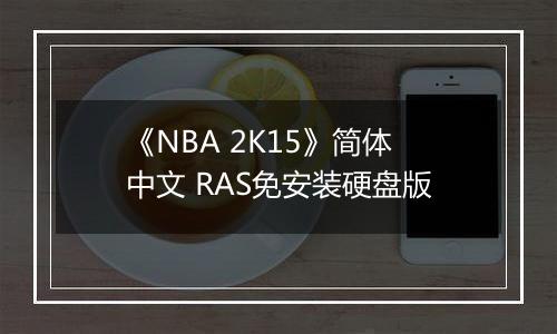 《NBA 2K15》简体中文 RAS免安装硬盘版