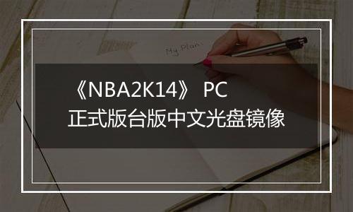 《NBA2K14》 PC正式版台版中文光盘镜像