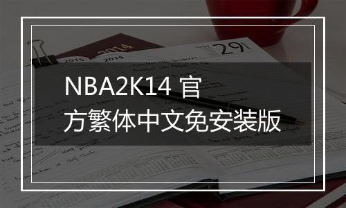 NBA2K14 官方繁体中文免安装版