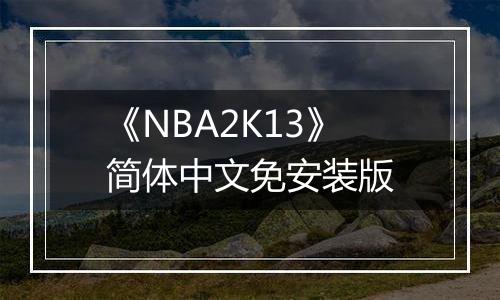《NBA2K13》简体中文免安装版