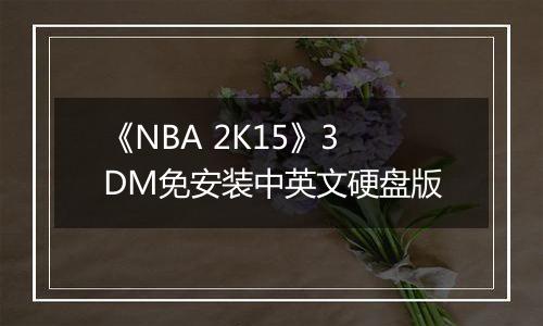 《NBA 2K15》3DM免安装中英文硬盘版