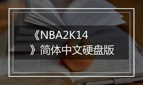 《NBA2K14》简体中文硬盘版